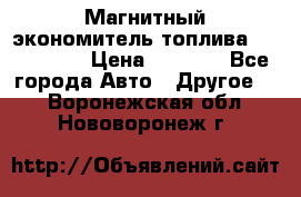 Магнитный экономитель топлива Fuel Saver › Цена ­ 1 190 - Все города Авто » Другое   . Воронежская обл.,Нововоронеж г.